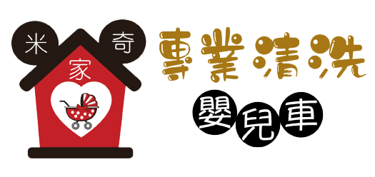 米奇家專業清洗嬰兒車